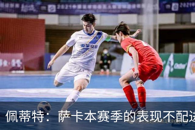 佩蒂特：萨卡本赛季的表现不配进首发，他不是梅西齐祖那种球员