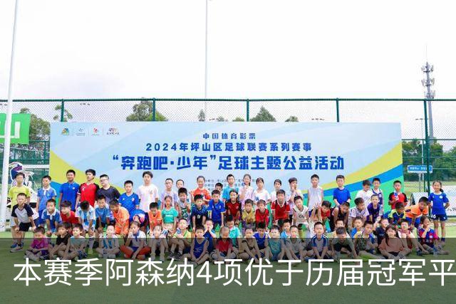 本赛季阿森纳4项优于历届冠军平均水平