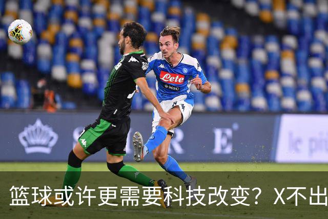 篮球或许更需要科技改变？X不出界将作古 KD踩线一生之憾或有弥补