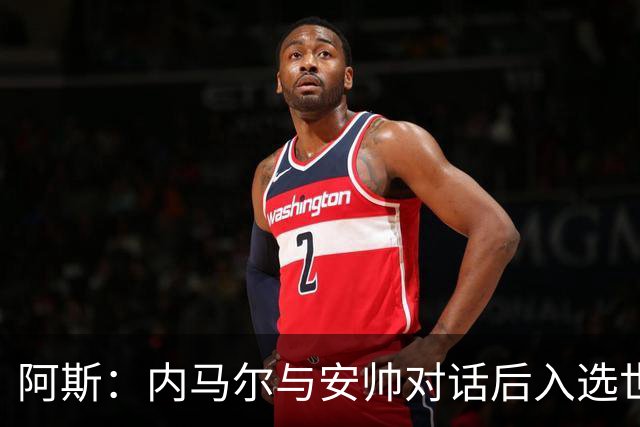 阿斯：内马尔与安帅对话后入选世界杯名单 入选经济因素不容忽视